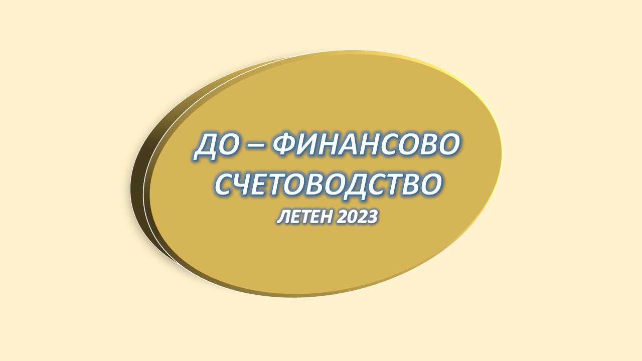 ДО - Финансово счетоводство (изб.) - IV семестър (уч. 2022/2023)